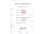 科學技術成果鑒定證書(1)