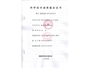 科學技術成果鑒定證書(2)