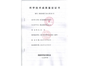 科學技術成果鑒定證書(3)