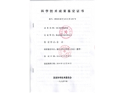 科學技術成果鑒定證書